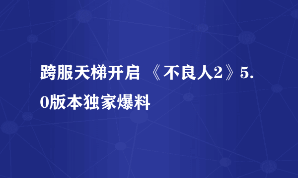 跨服天梯开启 《不良人2》5.0版本独家爆料