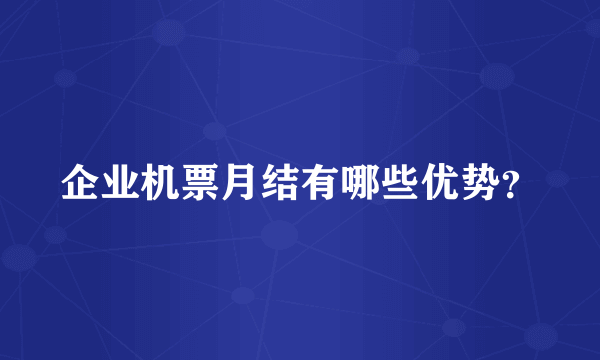 企业机票月结有哪些优势？