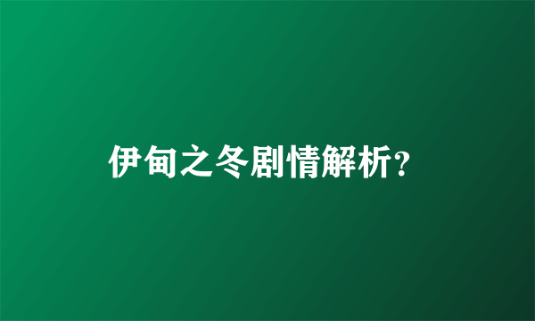 伊甸之冬剧情解析？