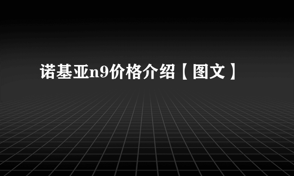 诺基亚n9价格介绍【图文】