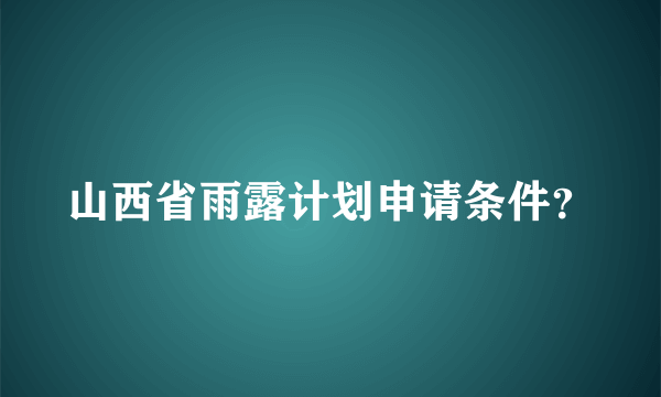 山西省雨露计划申请条件？