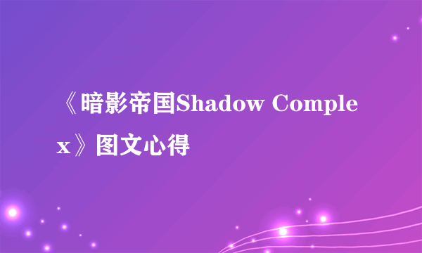 《暗影帝国Shadow Complex》图文心得