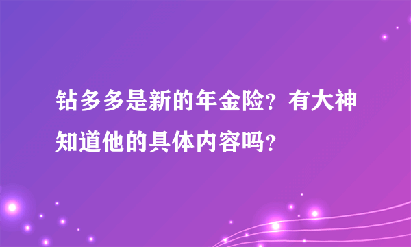 钻多多是新的年金险？有大神知道他的具体内容吗？