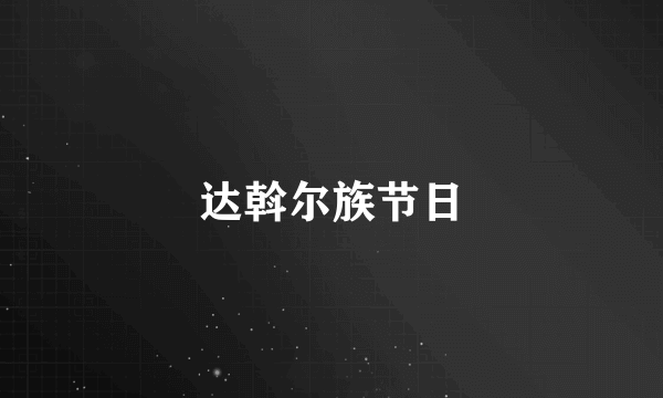 达斡尔族节日
