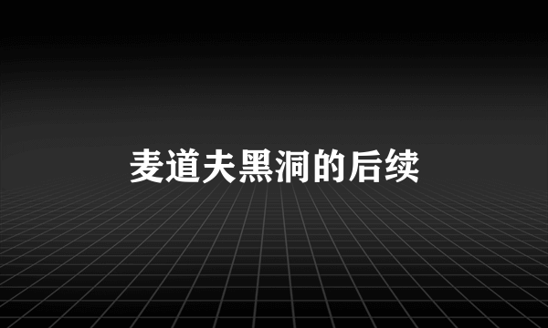 麦道夫黑洞的后续
