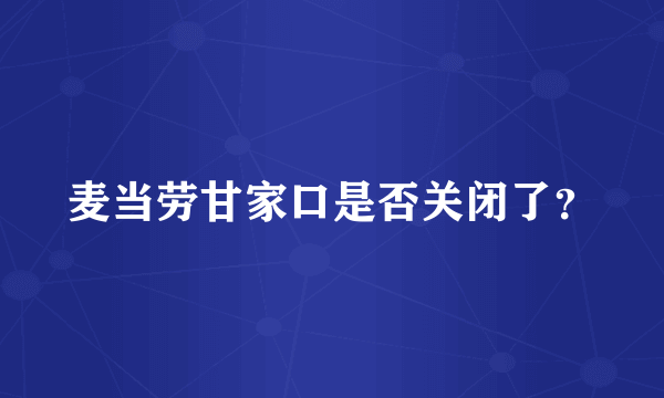 麦当劳甘家口是否关闭了？
