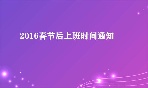 2016春节后上班时间通知