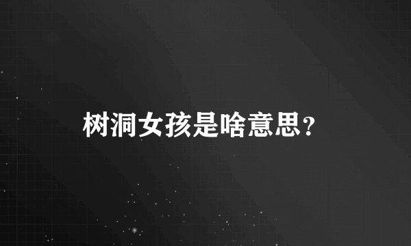 树洞女孩是啥意思？