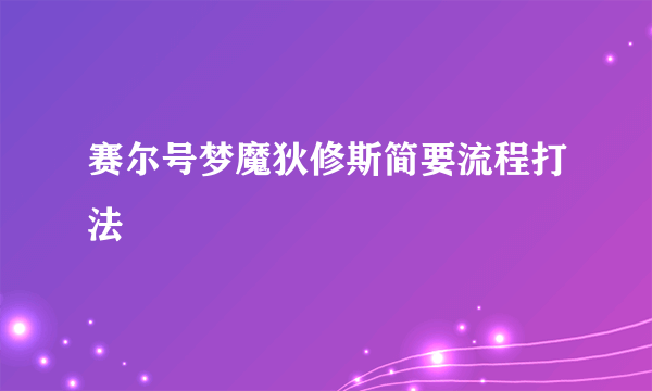 赛尔号梦魔狄修斯简要流程打法