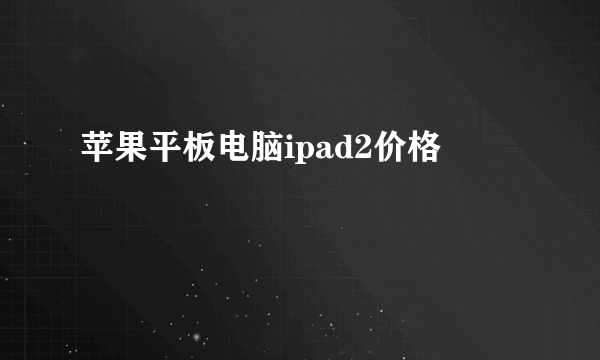 苹果平板电脑ipad2价格