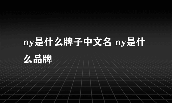ny是什么牌子中文名 ny是什么品牌