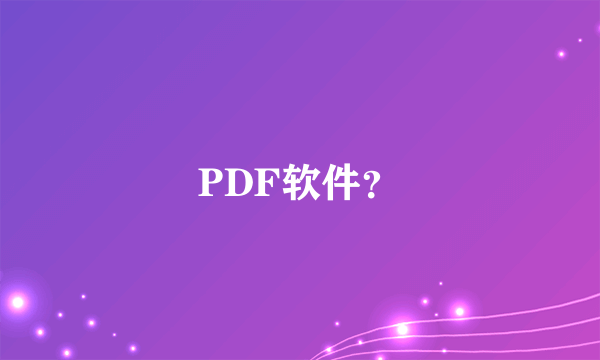 PDF软件？