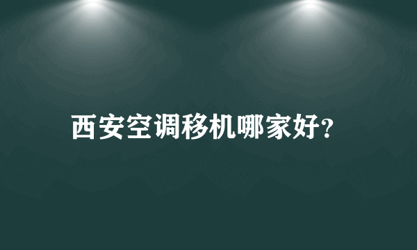 西安空调移机哪家好？