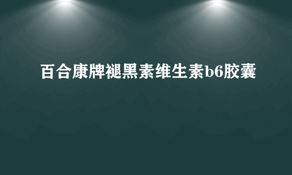 百合康牌褪黑素维生素b6胶囊