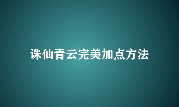诛仙青云完美加点方法