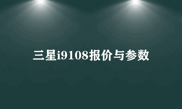 三星i9108报价与参数