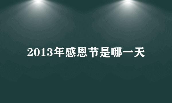 2013年感恩节是哪一天