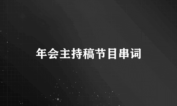 年会主持稿节目串词