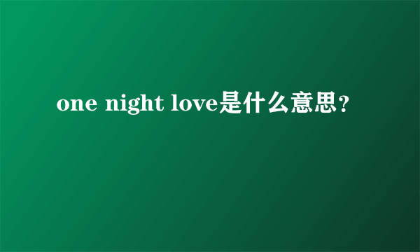 one night love是什么意思？
