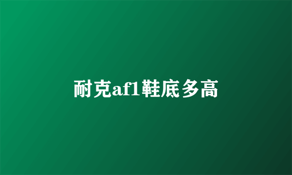 耐克af1鞋底多高