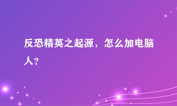 反恐精英之起源，怎么加电脑人？