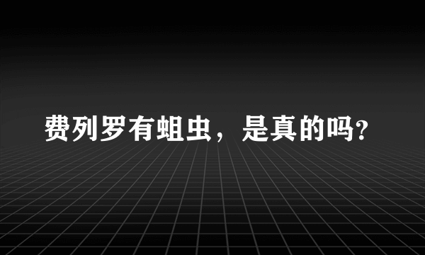 费列罗有蛆虫，是真的吗？