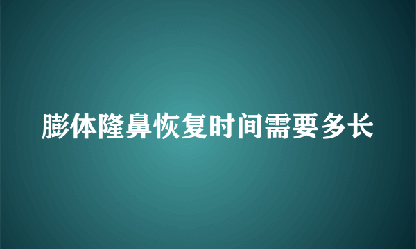 膨体隆鼻恢复时间需要多长