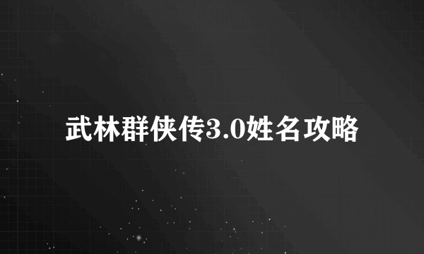 武林群侠传3.0姓名攻略