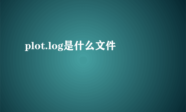 plot.log是什么文件
