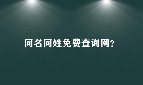 同名同姓免费查询网？