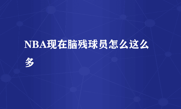NBA现在脑残球员怎么这么多