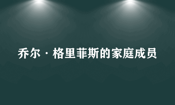 乔尔·格里菲斯的家庭成员