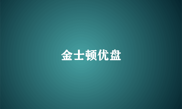 金士顿优盘