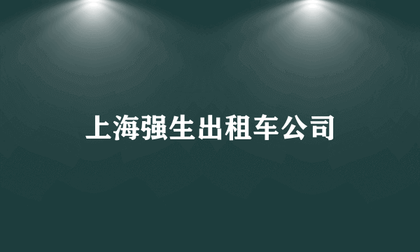 上海强生出租车公司
