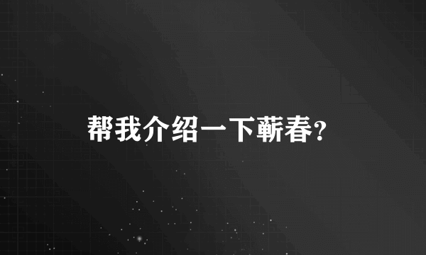 帮我介绍一下蕲春？