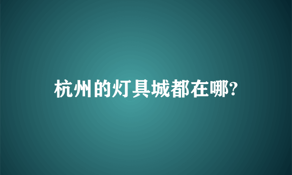 杭州的灯具城都在哪?