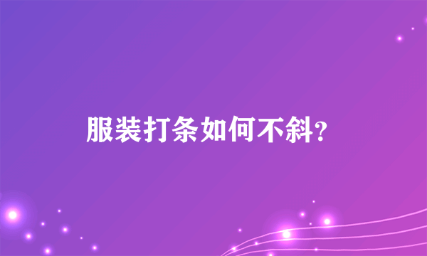 服装打条如何不斜？