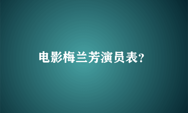 电影梅兰芳演员表？