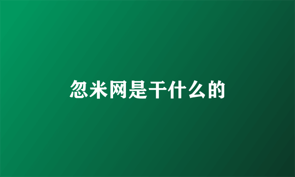 忽米网是干什么的