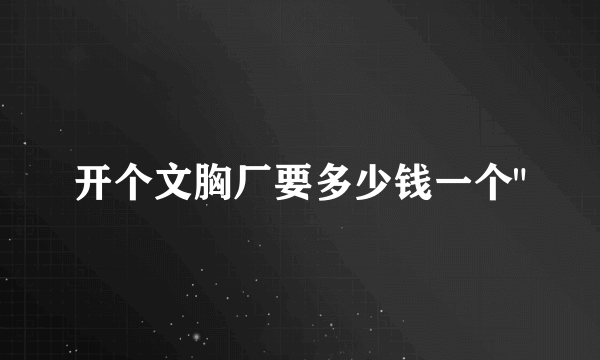 开个文胸厂要多少钱一个