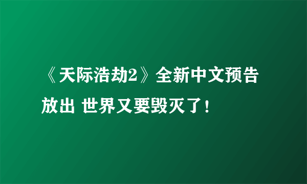 《天际浩劫2》全新中文预告放出 世界又要毁灭了！