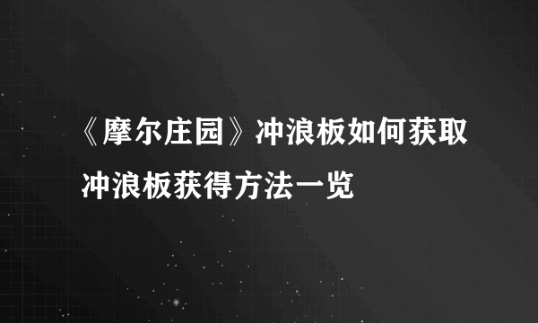 《摩尔庄园》冲浪板如何获取 冲浪板获得方法一览