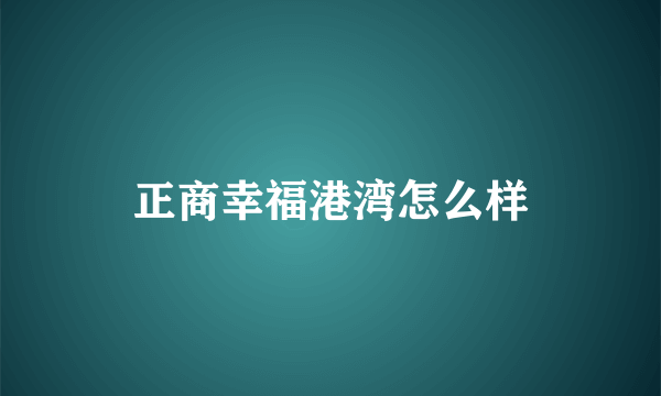正商幸福港湾怎么样