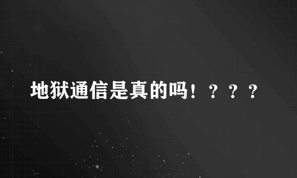 地狱通信是真的吗！？？？