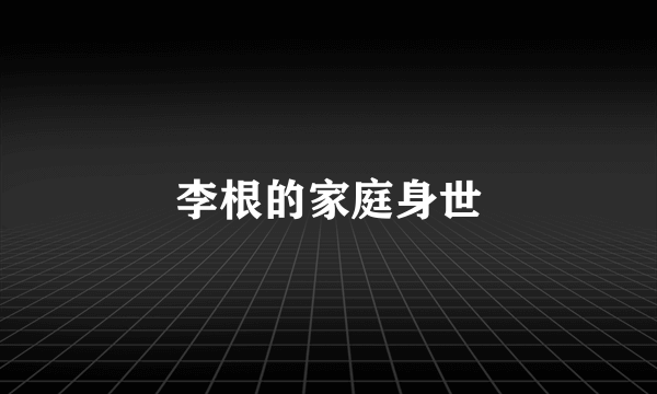 李根的家庭身世