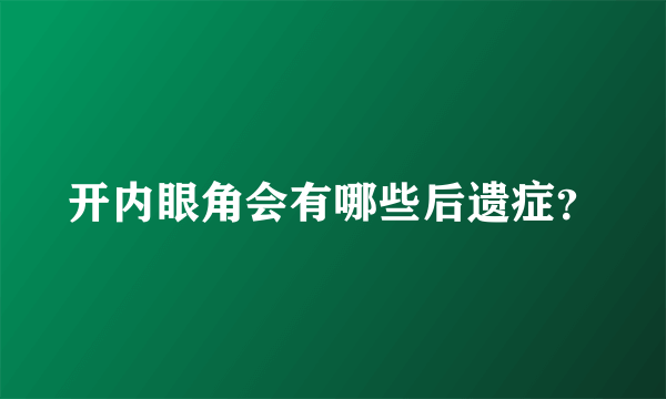 开内眼角会有哪些后遗症？