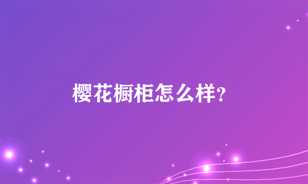 樱花橱柜怎么样？