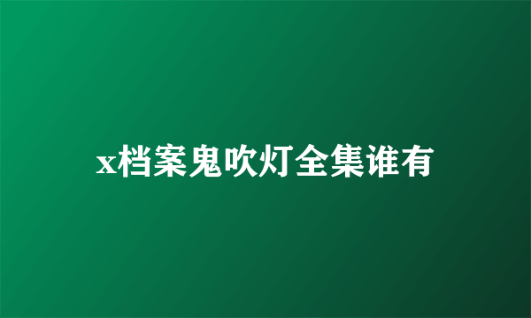x档案鬼吹灯全集谁有