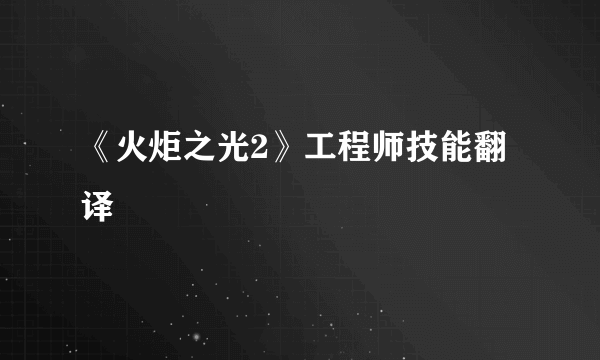 《火炬之光2》工程师技能翻译
