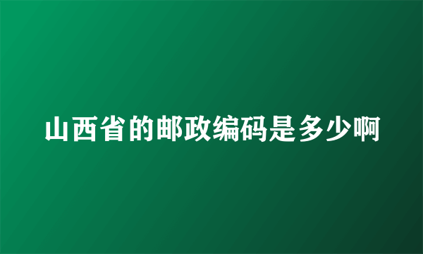 山西省的邮政编码是多少啊
